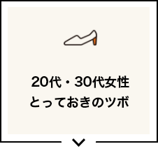 20代・30代女性のとっておきのツボ