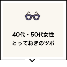 40代・50代女性のとっておきのツボ