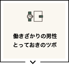 働きざかりの男性のとっておきのツボ