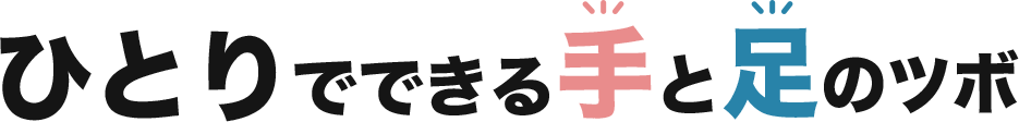 ひとりでできる手と足のツボ