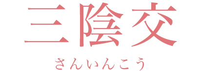 三陰交さんいんこう