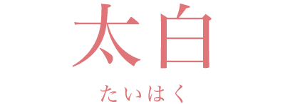 太白たいはく