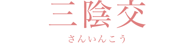 三陰交さんいんこう