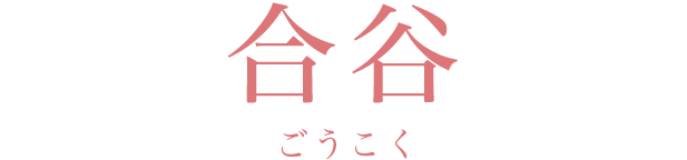 合谷ごうこく