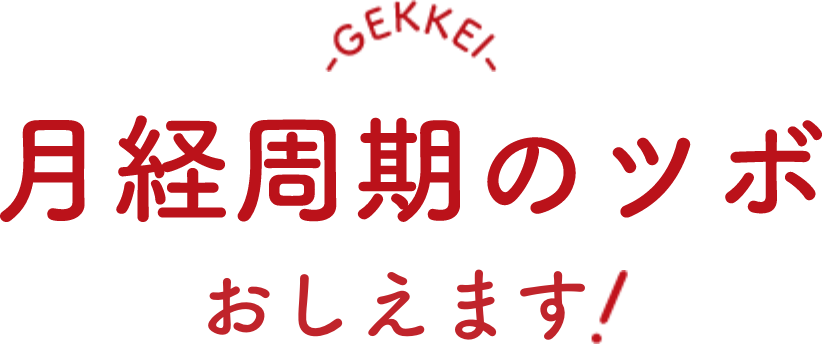 月経周期のツボおしえます！