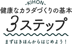 健康なカラダづくりの基本　3ステップ