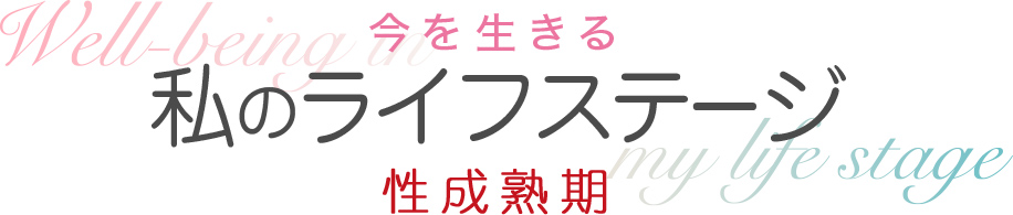 私のライフステージ　性成熟期