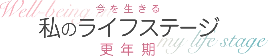 今を生きる　私のライフステージ