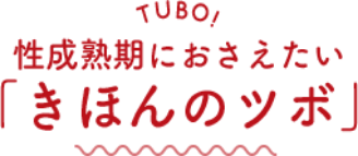 性成熟期におさえたい「きほんのツボ」